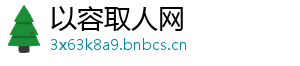 以容取人网